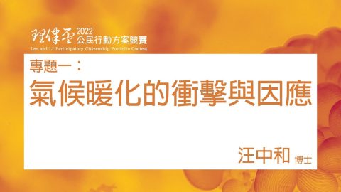 氣候暖化的衝擊與因應 汪中和博士