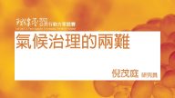 氣候治理的兩難 倪茂庭研究員環境權保障基金會