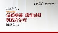 氣候變遷、節能減排與政府治理 陳長文律師