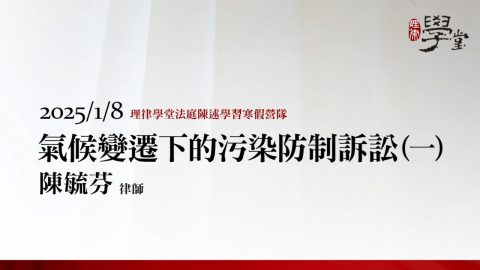 氣候變遷下的污染防制訴訟（一）陳毓芬律師