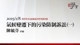 氣候變遷下的污染防制訴訟（一）陳毓芬律師