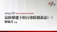 氣候變遷下的污染防制訴訟（一）陳毓芬律師