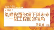 氣候變遷的當下與未來－一個工程師的視角 張敦威律師