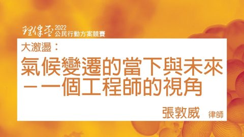 氣候變遷的當下與未來－一個工程師的視角 張敦威律師