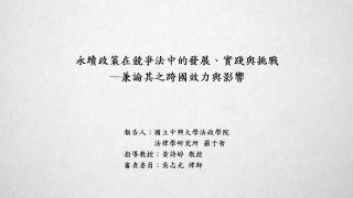 永續政策在競爭法中的發展、實踐與挑戰－兼論其之跨國效力與影響
