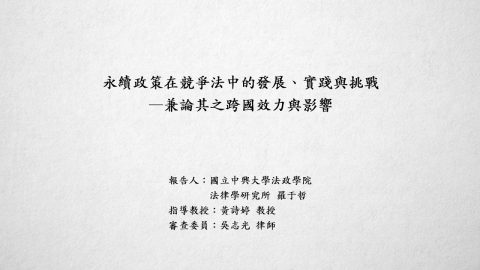 永續政策在競爭法中的發展、實踐與挑戰－兼論其之跨國效力與影響