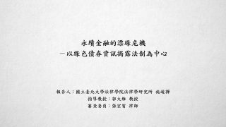 永續金融的漂綠危機－以綠色債券資訊揭露法制為中心-施竣嚲