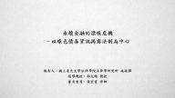 永續金融的漂綠危機－以綠色債券資訊揭露法制為中心-施竣嚲