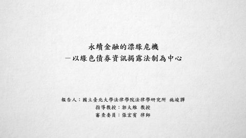 永續金融的漂綠危機－以綠色債券資訊揭露法制為中心-施竣嚲