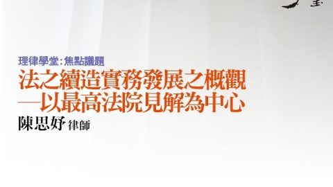 法之續造實務發展之概觀-─-以最高法院見解為中心-陳思妤律師