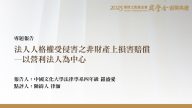 法人人格權受侵害之非財產上損害賠償－以營利法人為中心
