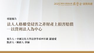 法人人格權受侵害之非財產上損害賠償－以營利法人為中心