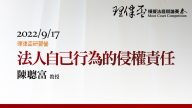 法人自己行為的侵權責任 陳聰富教授