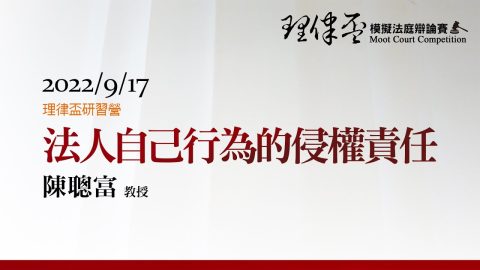 法人自己行為的侵權責任-陳聰富教授