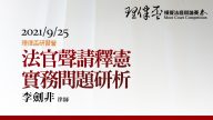 法官聲請釋憲實務問題研析 李劍非律師