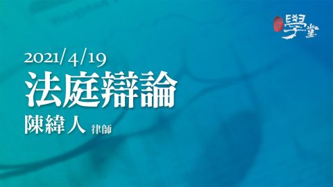 法庭辯論 陳緯人律師