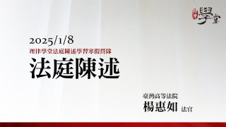 法庭陳述-楊惠如法官
