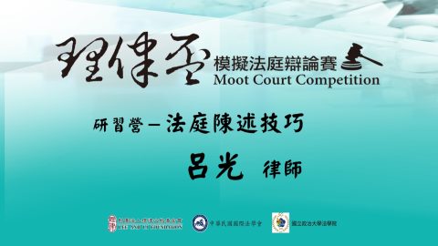 法庭陳述與書狀寫作之技巧─法庭陳述技巧 呂光律師