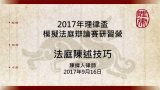法庭陳述與書狀寫作之技巧─法庭陳述技巧 陳緯人律師