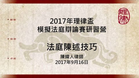 法庭陳述與書狀寫作之技巧─法庭陳述技巧 陳緯人律師