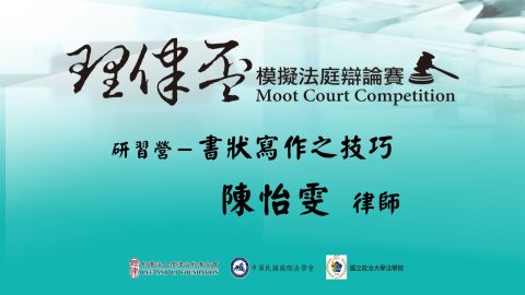 法庭陳述與書狀寫作之技巧─法律文書寫作 陳怡雯律師
