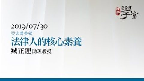 法律人的核心素養 臧正運助理教授