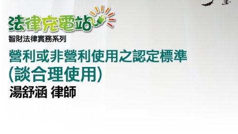 法律充電站 營利或非營利使用之認定標準(談合理使用) -湯舒涵 律師