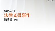 法律文書寫作-陳怡雯律師