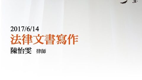 法律文書寫作-陳怡雯律師