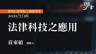 法律科技之應用-莊東碩創辦人
