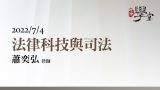 法律科技與司法-蕭奕弘律師