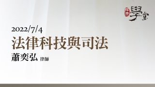 法律科技與司法-蕭奕弘律師