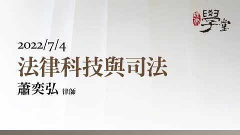 法律科技與司法-蕭奕弘律師