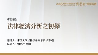 法律經濟分析之初探
