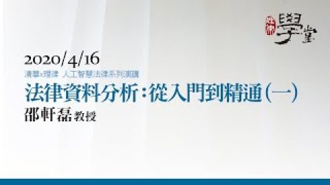 法律資料分析：從入門到精通 邵軒磊教授