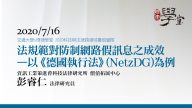法規範對防制網路假訊息之成效 – 以德國《網路執行法》（NetzDG）為例 彭睿仁正研究員資策會科法所