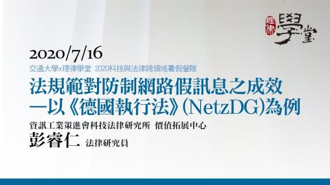 法規範對防制網路假訊息之成效 – 以德國《網路執行法》（NetzDG）為例 彭睿仁正研究員資策會科法所