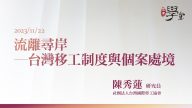 流離尋岸─台灣移工制度與個案處境-陳秀蓮研究員