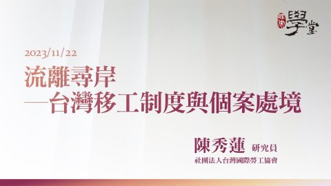 流離尋岸─台灣移工制度與個案處境-陳秀蓮研究員