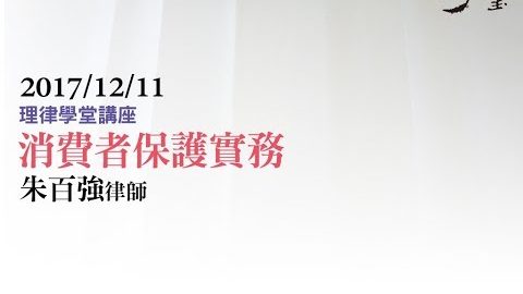 消費者保護實務 朱百強律師