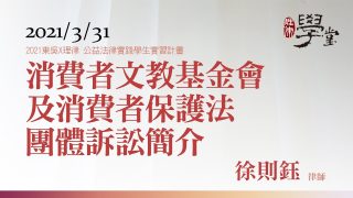 消費者文教基金會及消費者保護法團體訴訟簡介-徐則鈺律師