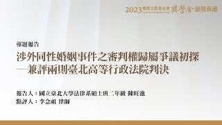 涉外同性婚姻事件之審判權歸屬爭議初探─兼評兩則臺北高等行政法院判決 陳旺池