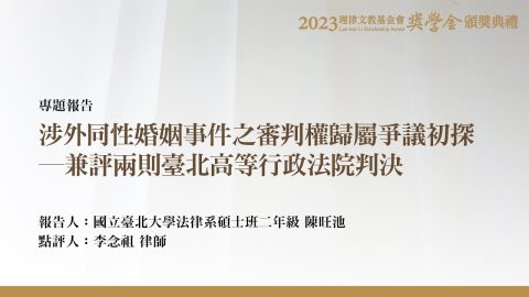 涉外同性婚姻事件之審判權歸屬爭議初探─兼評兩則臺北高等行政法院判決 陳旺池