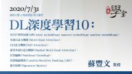 深度學習10：BERT模型詞嵌入層、多頭注意力機制、自注意力機制、遮罩多頭注意力機制、位置編碼、局部敏感雜湊、簽名矩陣-蘇豐文-教授