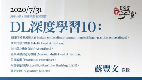 深度學習10：BERT模型詞嵌入層、多頭注意力機制、自注意力機制、遮罩多頭注意力機制、位置編碼、局部敏感雜湊、簽名矩陣-蘇豐文-教授