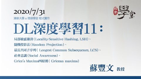 深度學習11：局部敏感雜湊（LSH）、隨機投影法、最長共同子序列（LCS）、社會意識、Grices-Maxims四原則-蘇豐文-教授