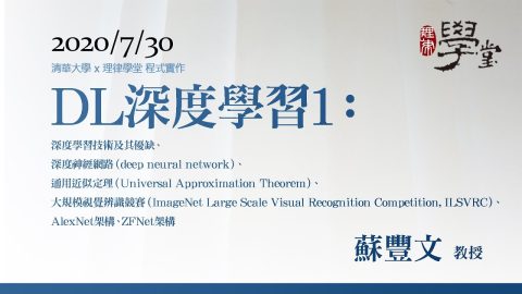 深度學習1：深度學習技術及其優缺、深度神經網路、通用近似定理、大規模視覺辨識競賽、AlexNet架構、ZFNet架構-蘇豐文教授