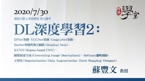 深度學習2：ZFNet架構、VGGNet架構、GoogLeNet架構、ResNet架構與殘差網路、R-CNN、圖像描述生成、Softmax邏輯迴歸、正則化-蘇豐文教授