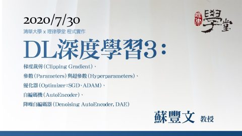 深度學習3：梯度裁剪、參數與超參數、優化器、自編碼機、降噪自編碼器-蘇豐文-教授