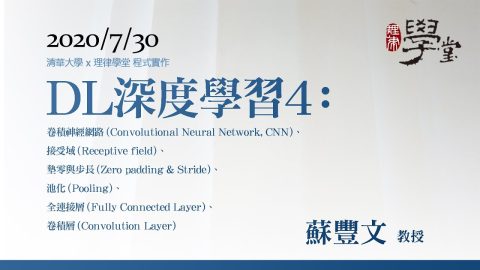 深度學習4：卷積神經網路、接受域、墊零與步長、池化、全連接層、卷積層-蘇豐文-教授